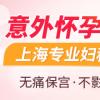 上海做人流手术费用是多少