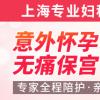 上海无痛人流的费用是多少