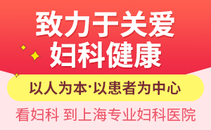 上海看妇科疾病的医院到哪家好